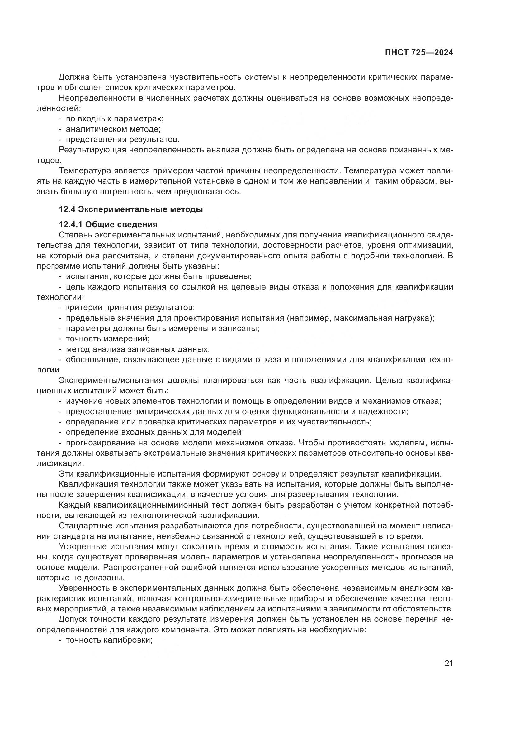 ПНСТ 725-2024, страница 25