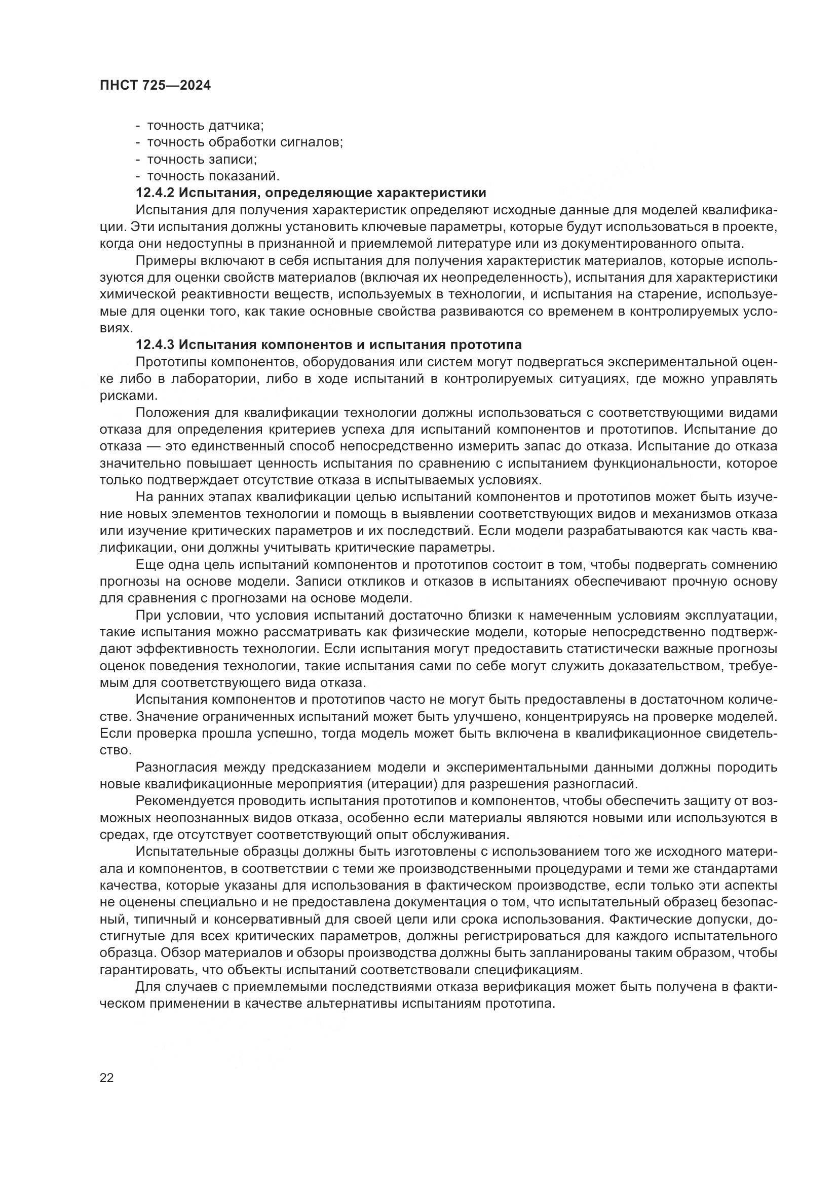 ПНСТ 725-2024, страница 26