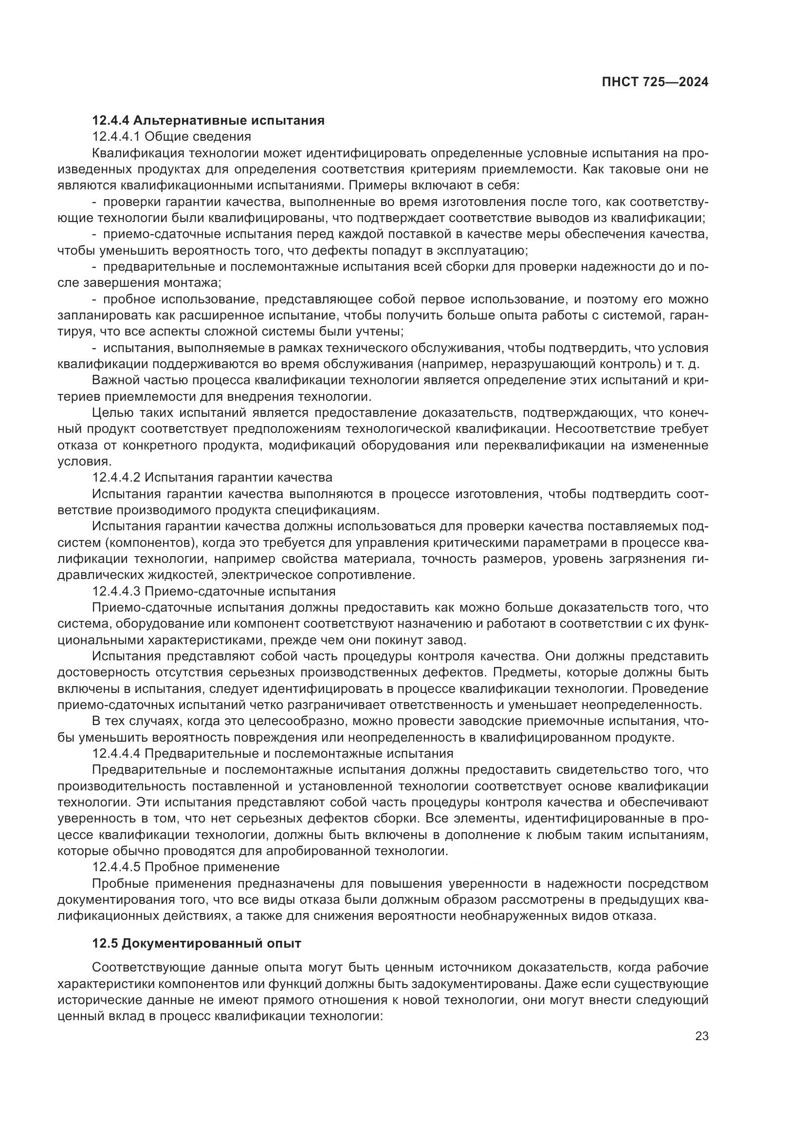 ПНСТ 725-2024, страница 27