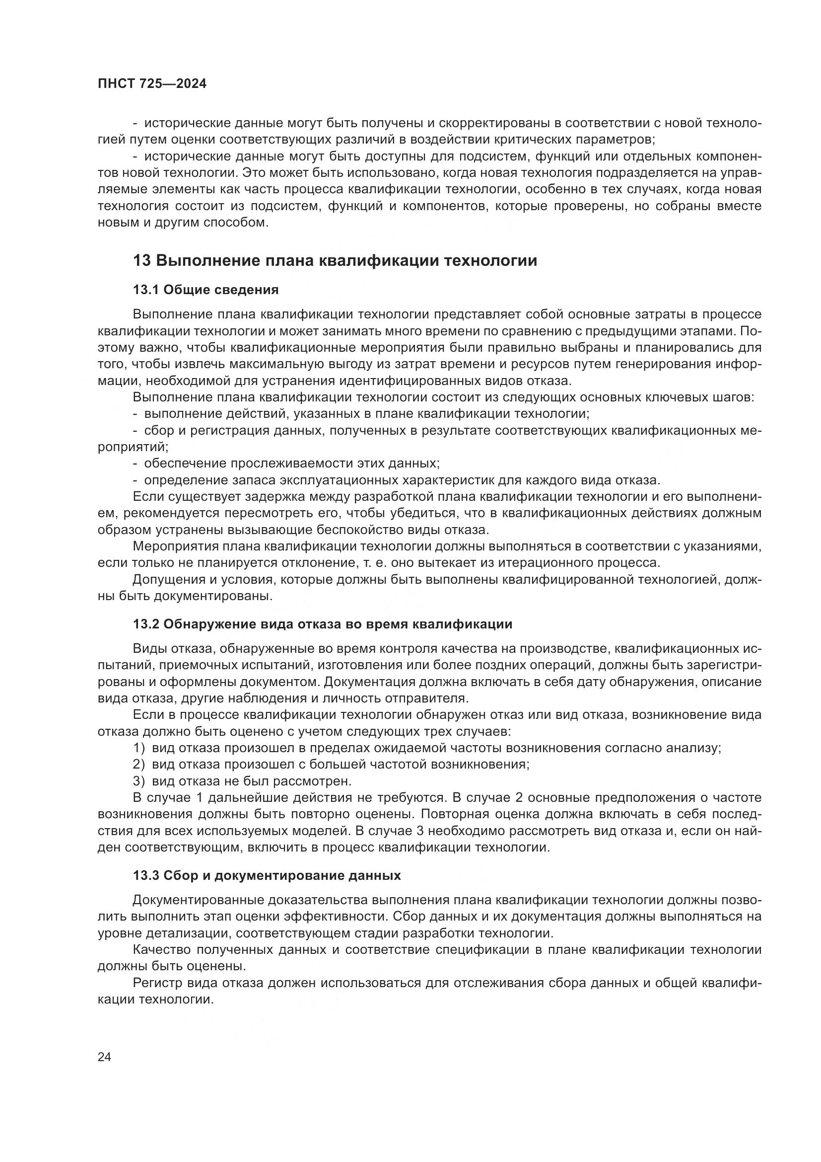 ПНСТ 725-2024, страница 28