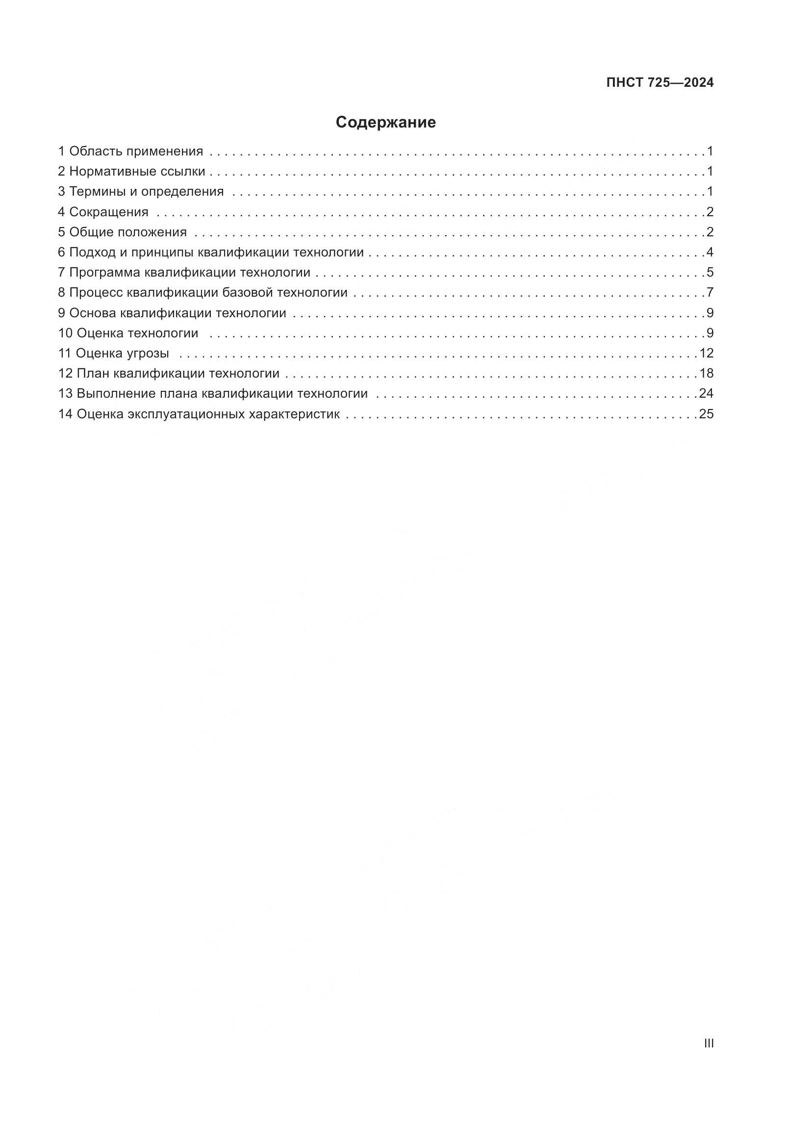 ПНСТ 725-2024, страница 3