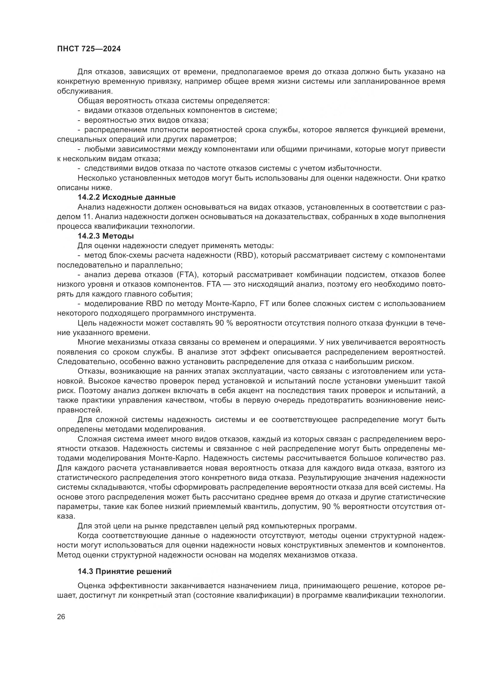 ПНСТ 725-2024, страница 30
