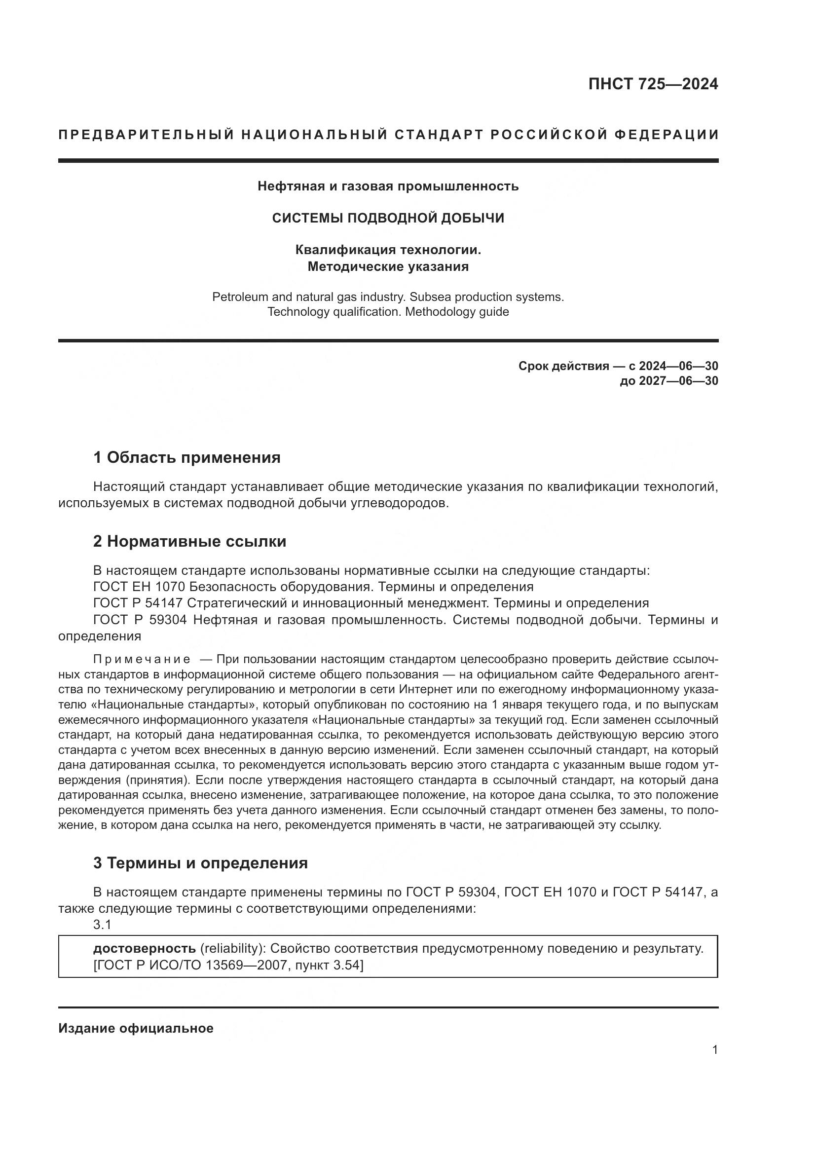 ПНСТ 725-2024, страница 5