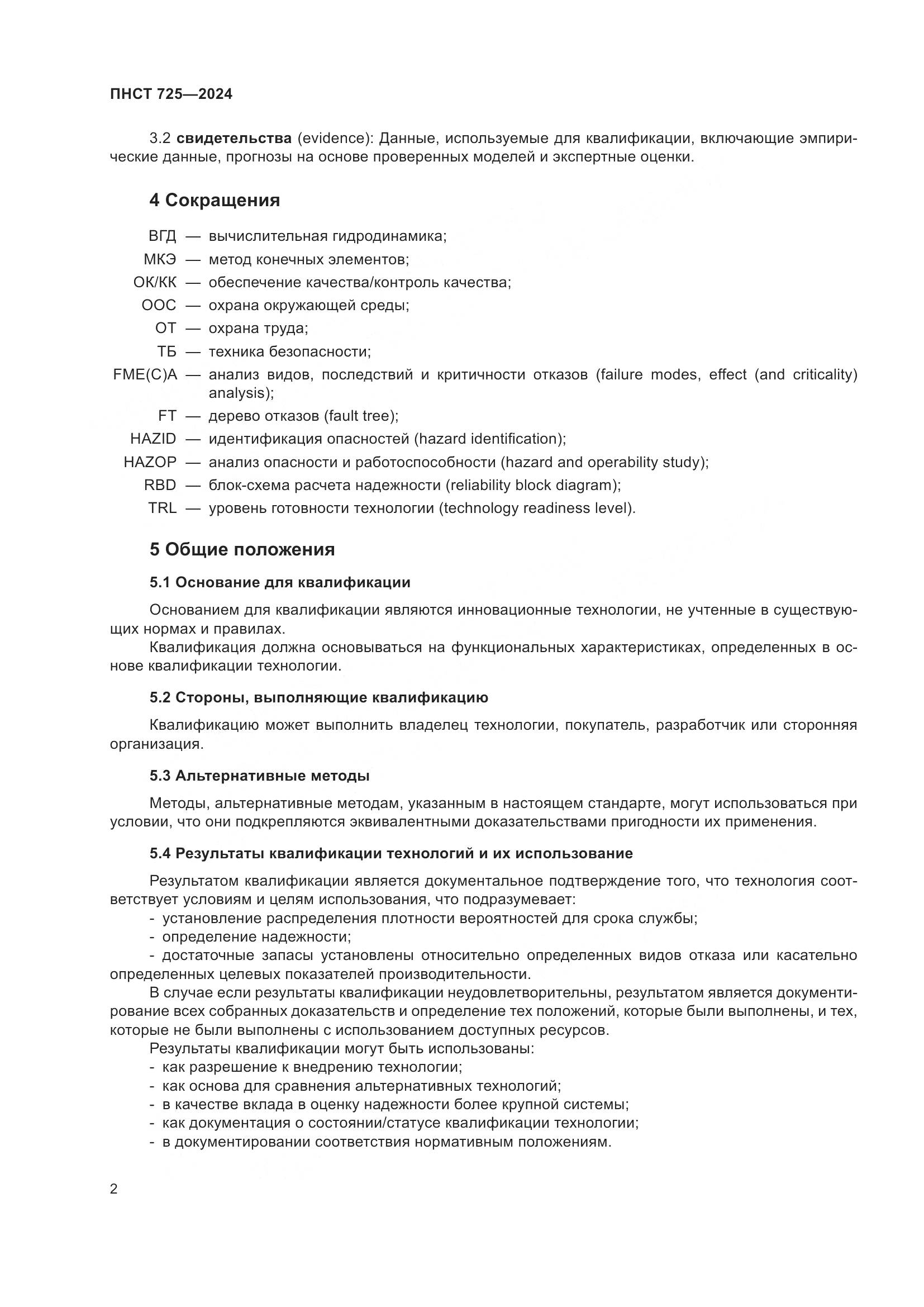 ПНСТ 725-2024, страница 6