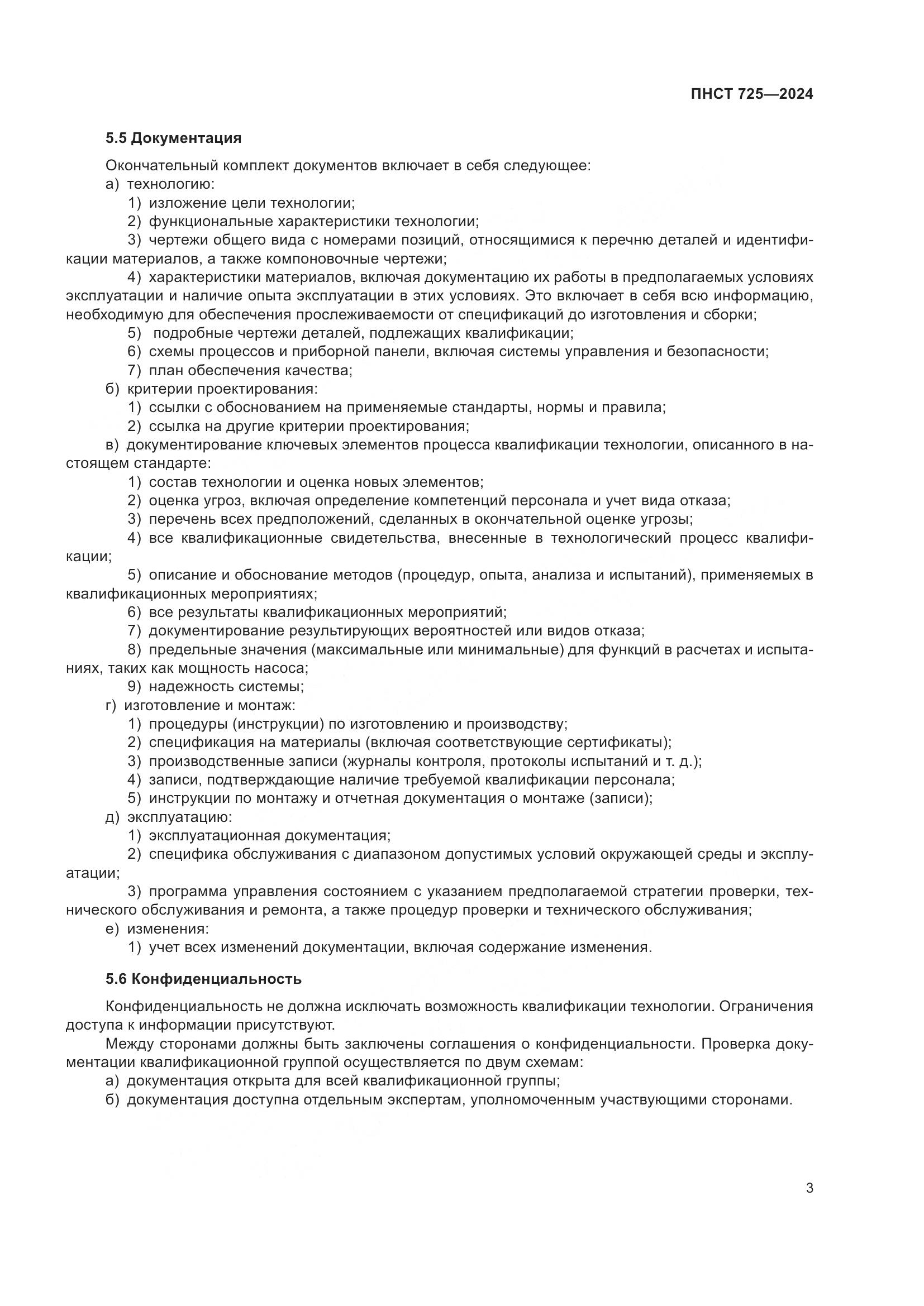 ПНСТ 725-2024, страница 7