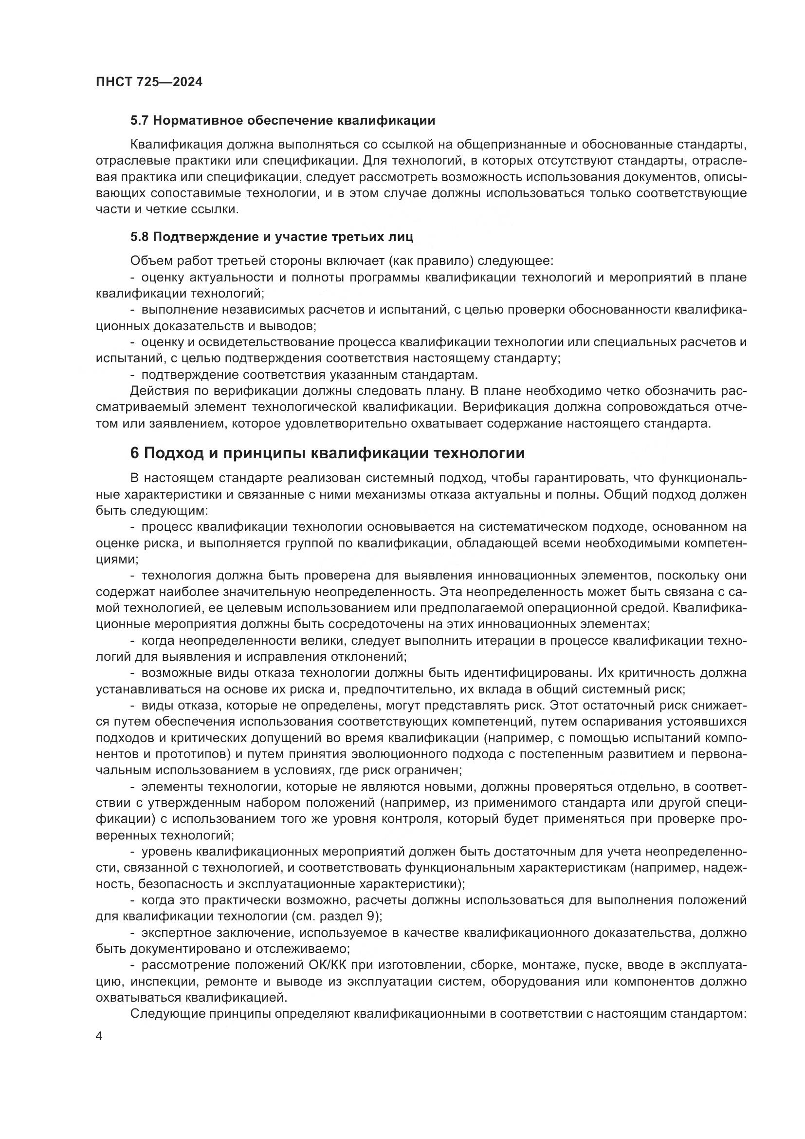 ПНСТ 725-2024, страница 8
