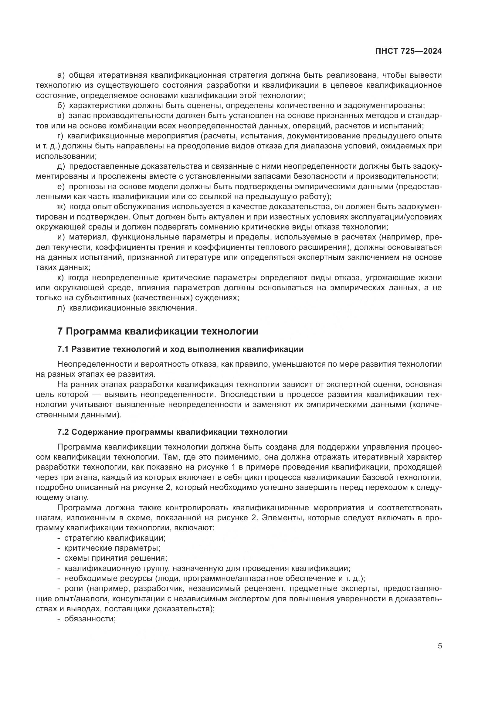 ПНСТ 725-2024, страница 9