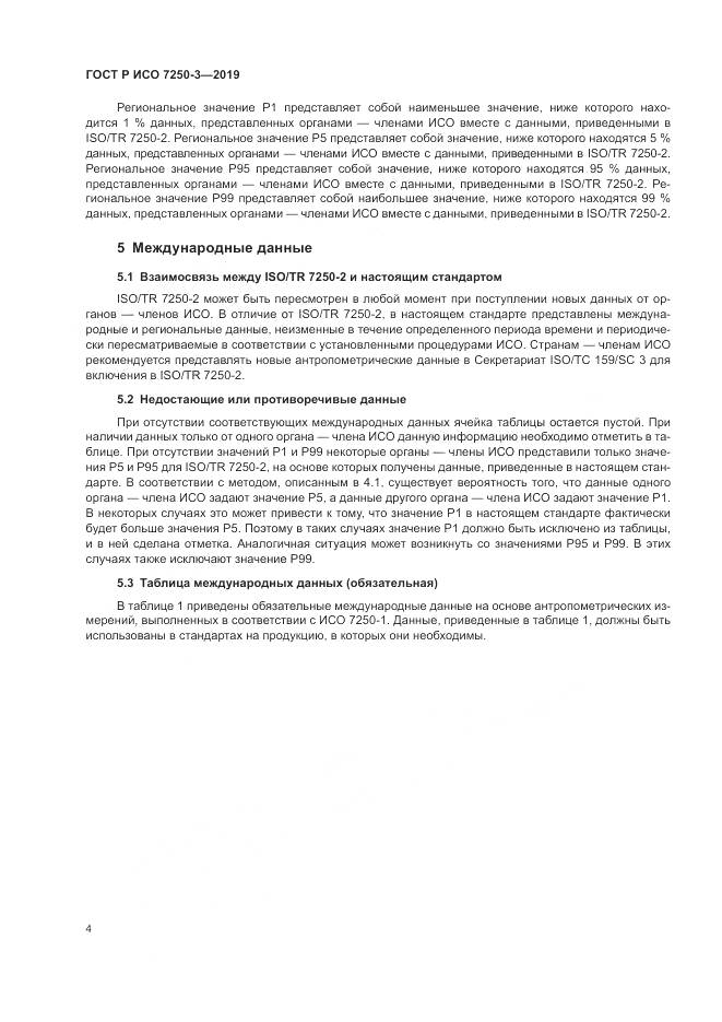 ГОСТ Р ИСО  7250-3-2019, страница 9