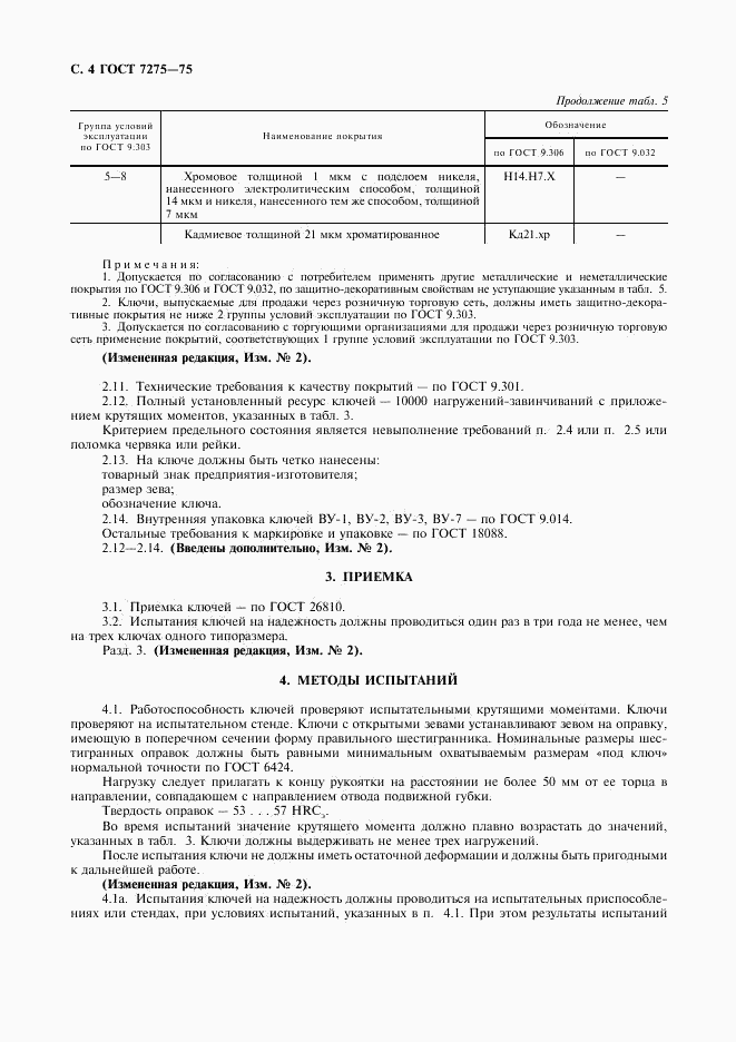 ГОСТ 7275-75, страница 5