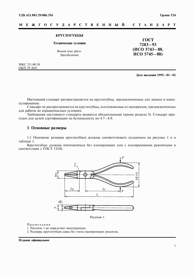 ГОСТ 7283-93, страница 3