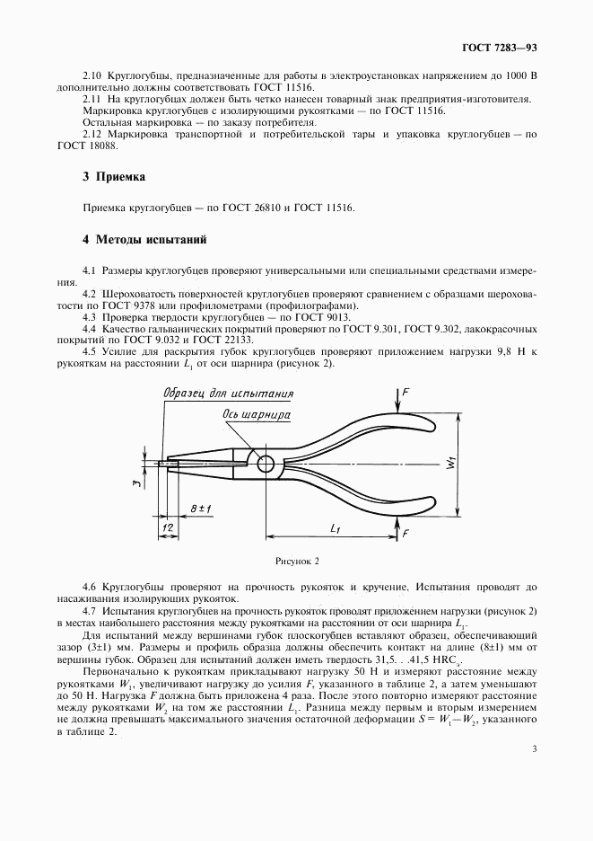 ГОСТ 7283-93, страница 5