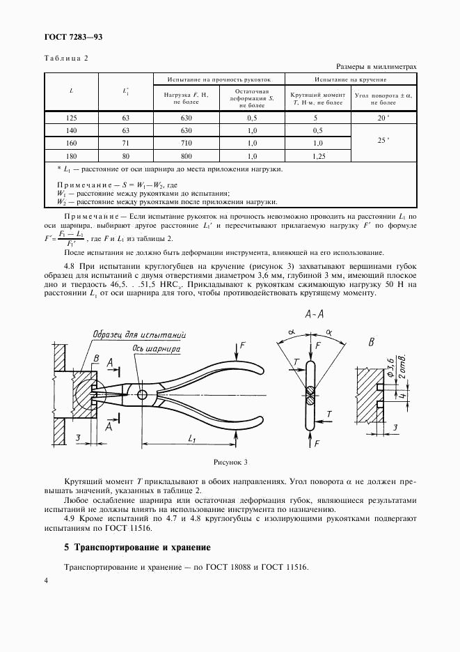 ГОСТ 7283-93, страница 6