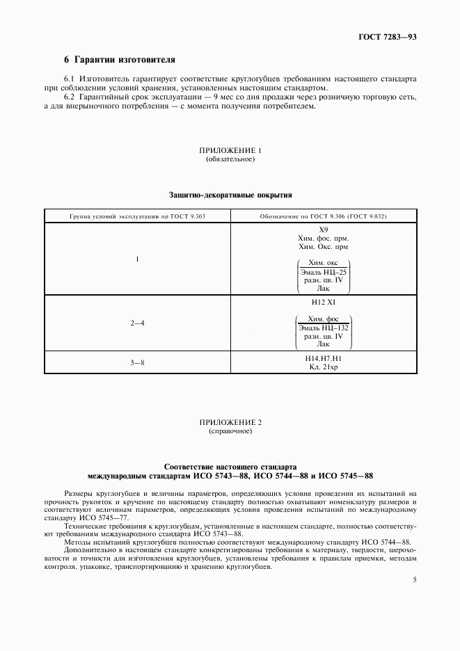 ГОСТ 7283-93, страница 7
