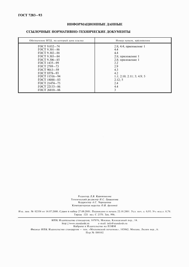 ГОСТ 7283-93, страница 8