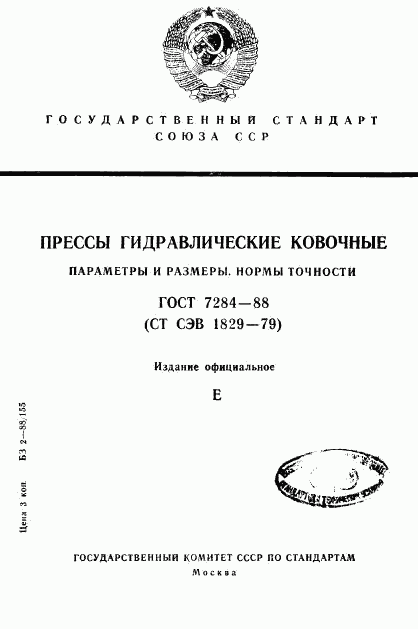 ГОСТ 7284-88, страница 1