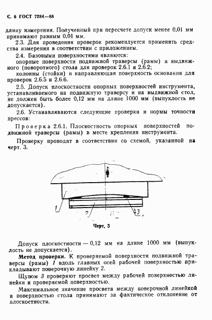 ГОСТ 7284-88, страница 7