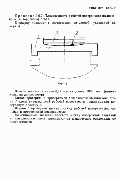 ГОСТ 7284-88, страница 8