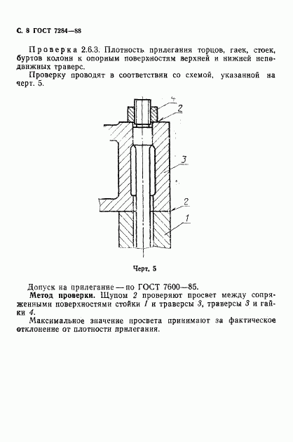 ГОСТ 7284-88, страница 9