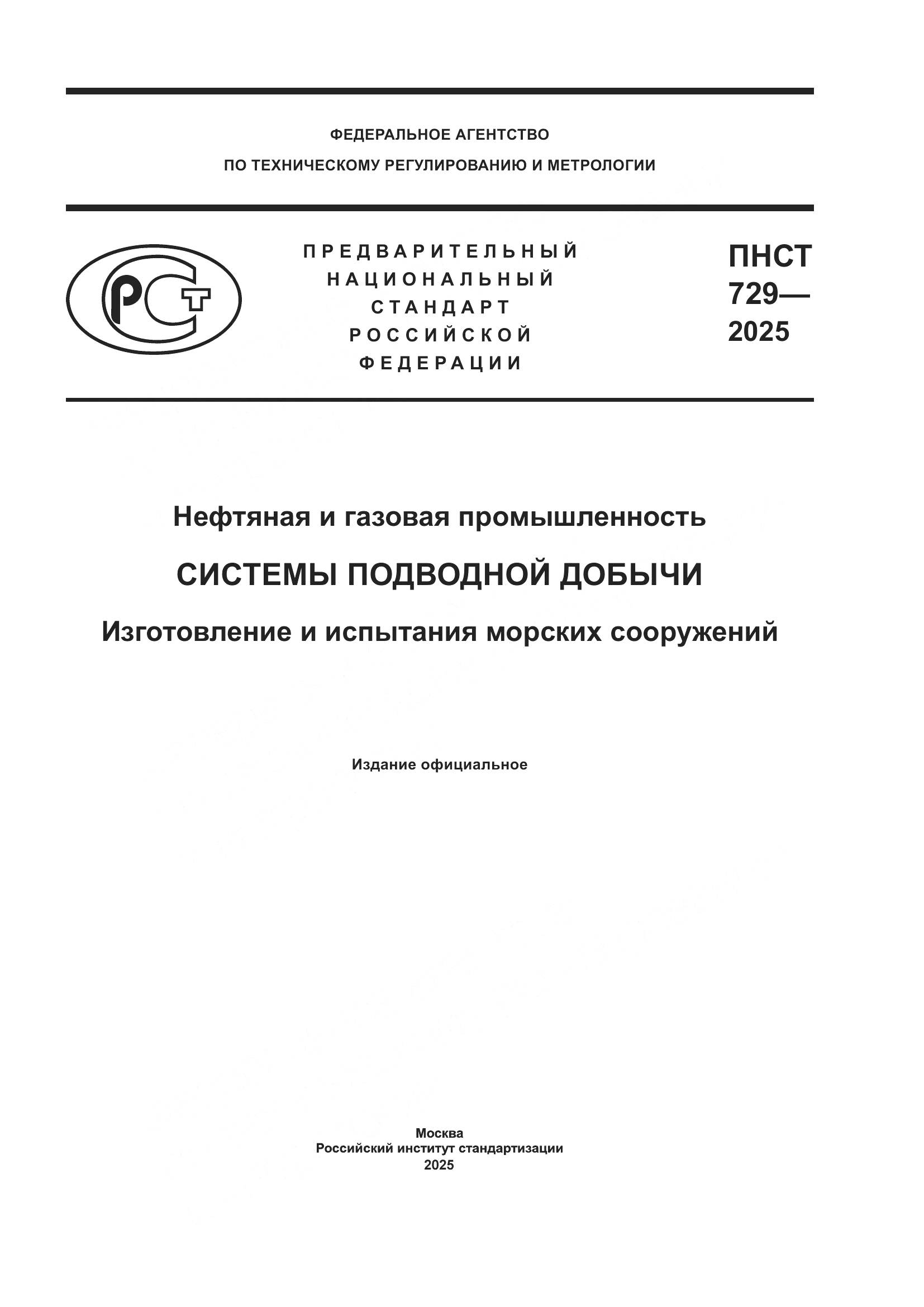 ПНСТ 729-2025, страница 1