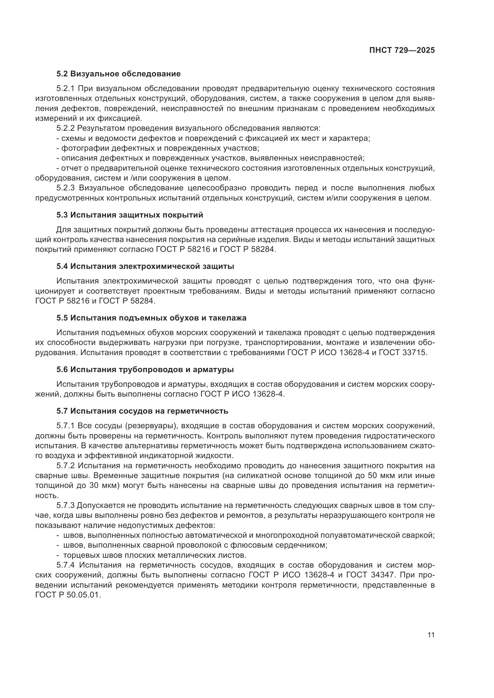 ПНСТ 729-2025, страница 15