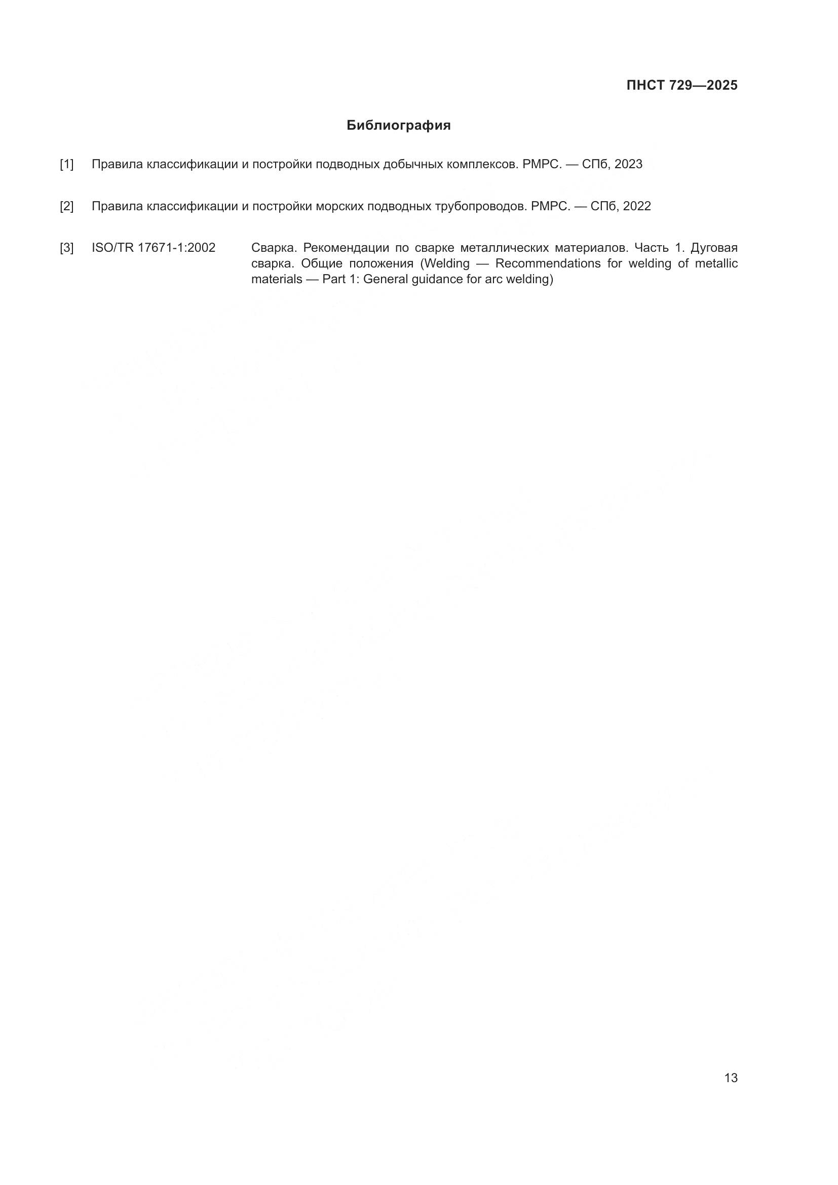 ПНСТ 729-2025, страница 17