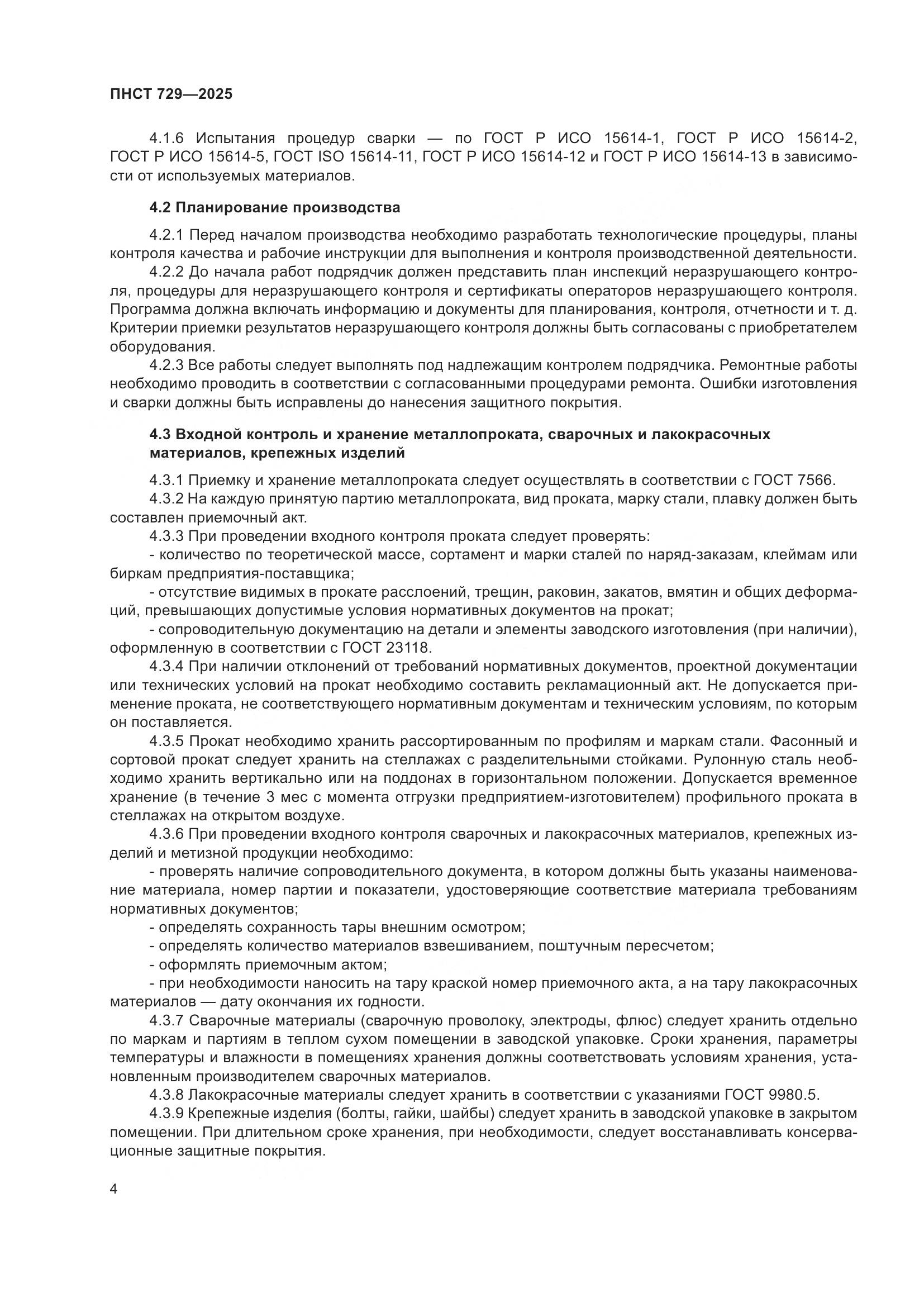 ПНСТ 729-2025, страница 8