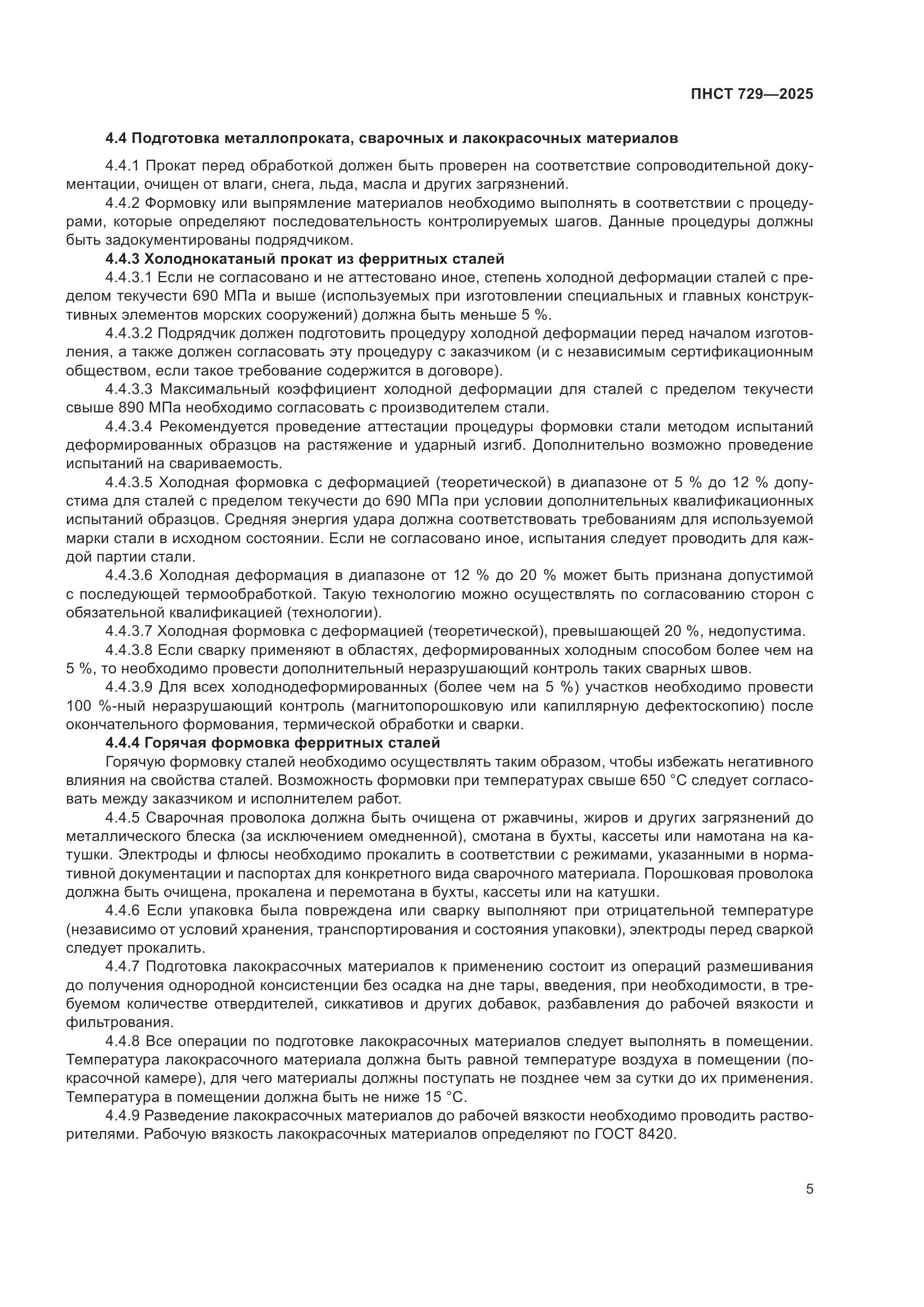 ПНСТ 729-2025, страница 9
