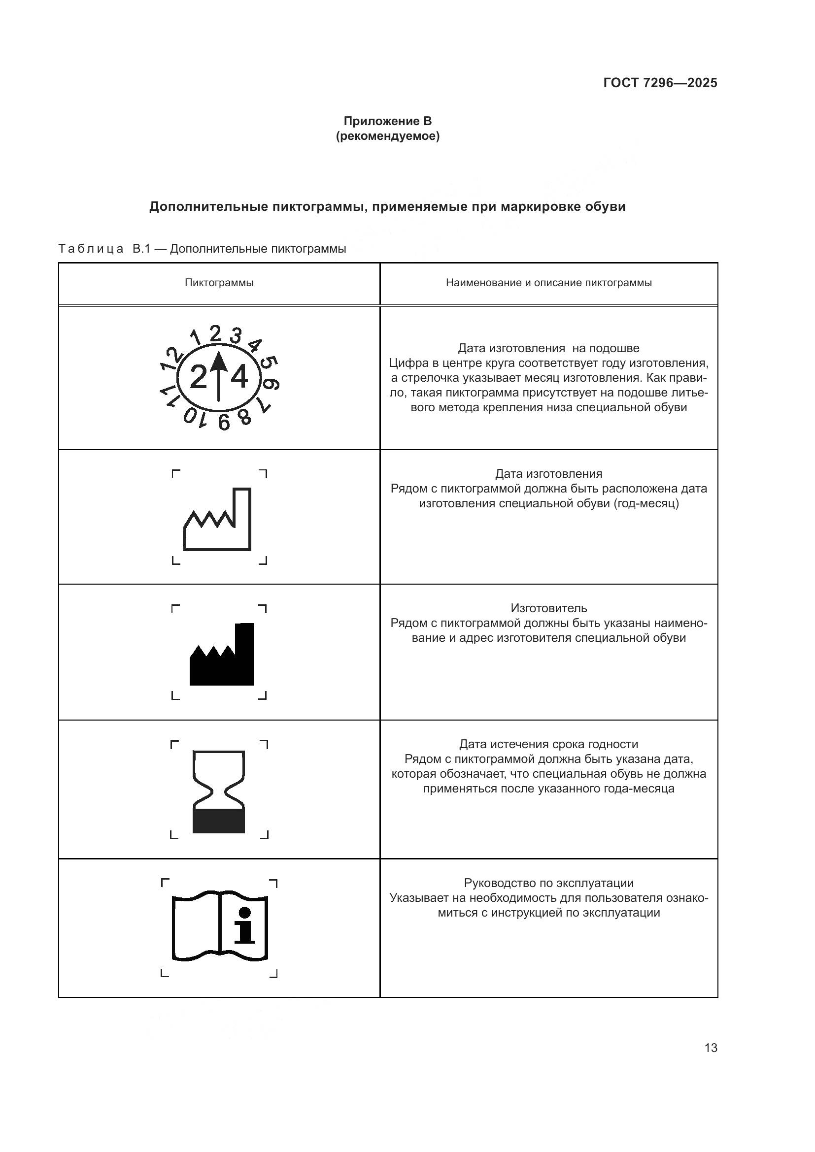 ГОСТ 7296-2025, страница 17
