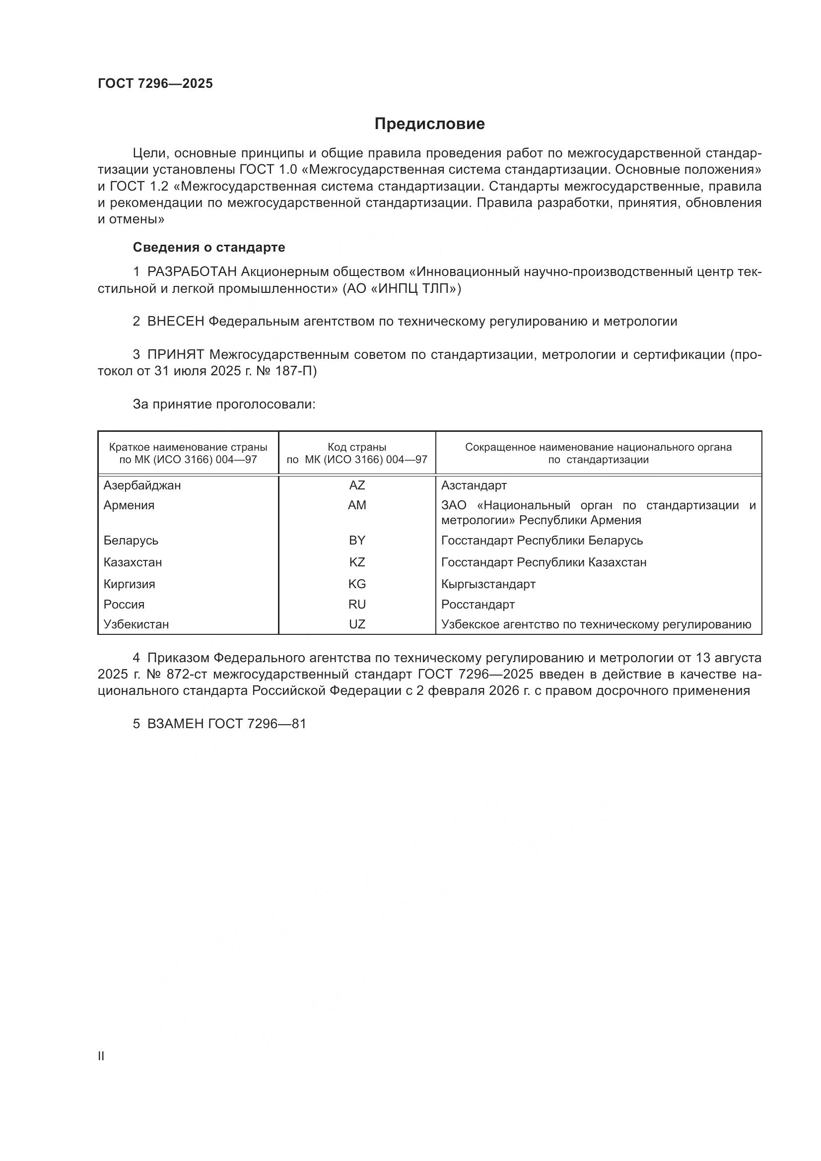 ГОСТ 7296-2025, страница 2
