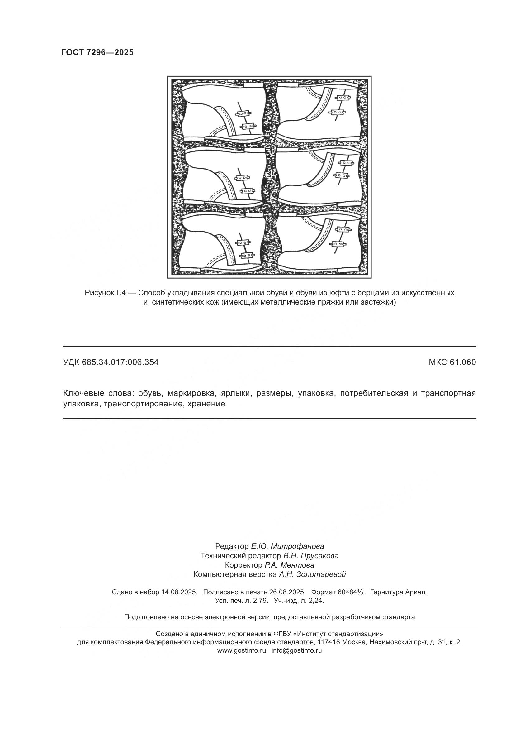 ГОСТ 7296-2025, страница 24