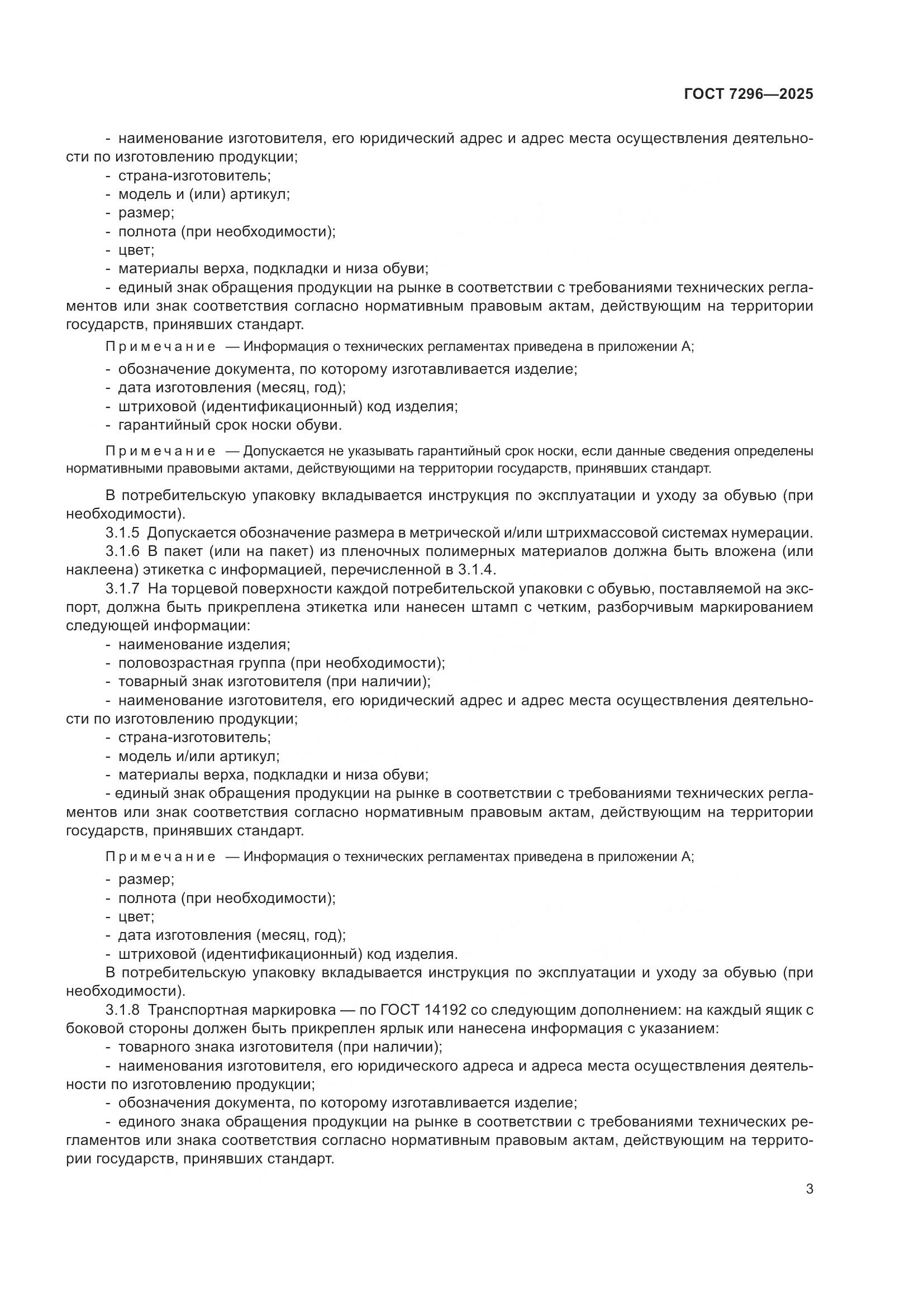 ГОСТ 7296-2025, страница 7