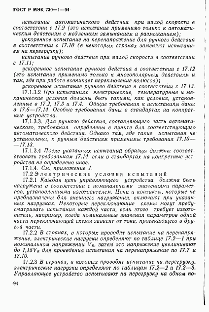 ГОСТ Р МЭК 730-1-94, страница 100