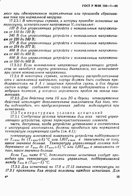 ГОСТ Р МЭК 730-1-94, страница 101