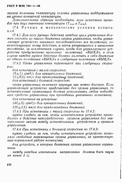 ГОСТ Р МЭК 730-1-94, страница 106