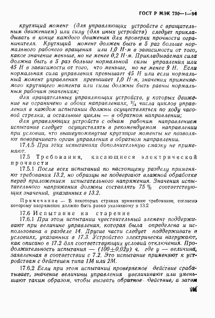 ГОСТ Р МЭК 730-1-94, страница 107