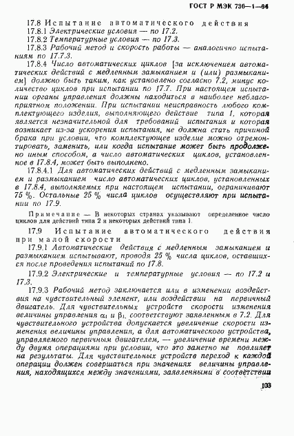 ГОСТ Р МЭК 730-1-94, страница 109