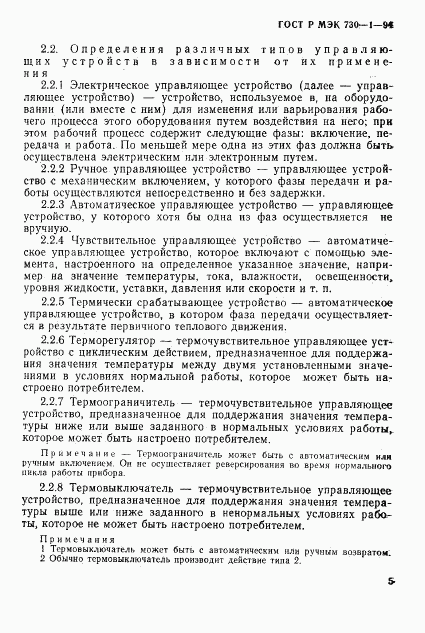 ГОСТ Р МЭК 730-1-94, страница 11