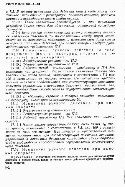 ГОСТ Р МЭК 730-1-94, страница 110