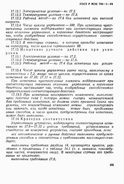 ГОСТ Р МЭК 730-1-94, страница 111