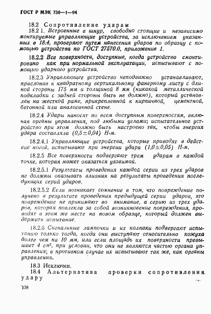 ГОСТ Р МЭК 730-1-94, страница 114