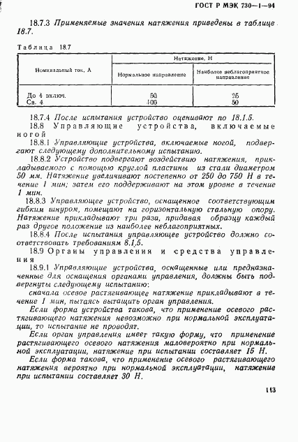 ГОСТ Р МЭК 730-1-94, страница 119