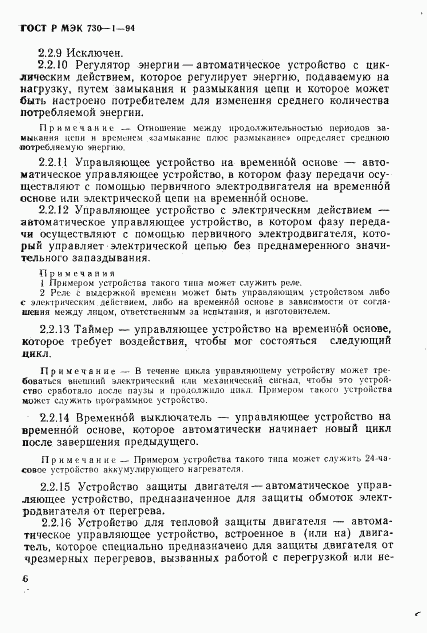 ГОСТ Р МЭК 730-1-94, страница 12
