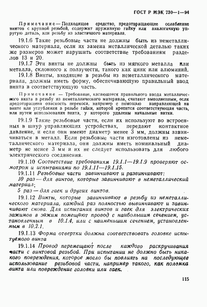 ГОСТ Р МЭК 730-1-94, страница 121