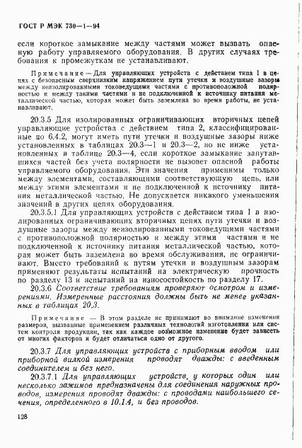 ГОСТ Р МЭК 730-1-94, страница 134