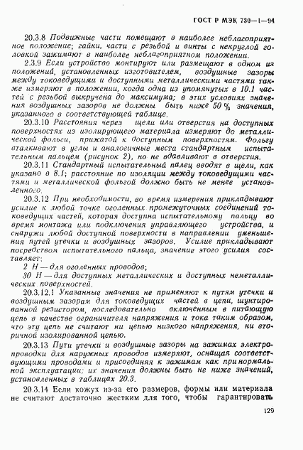 ГОСТ Р МЭК 730-1-94, страница 135