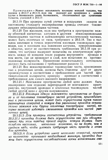 ГОСТ Р МЭК 730-1-94, страница 137