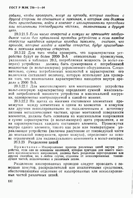 ГОСТ Р МЭК 730-1-94, страница 138