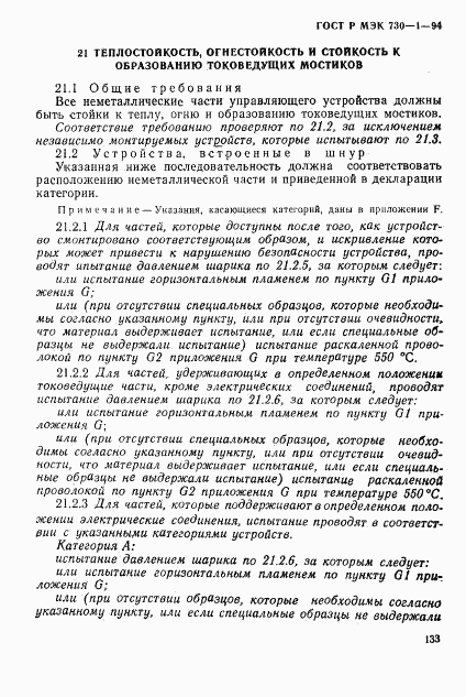 ГОСТ Р МЭК 730-1-94, страница 139