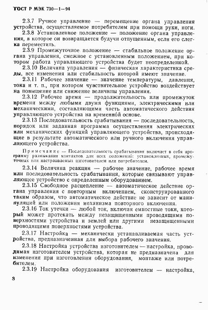 ГОСТ Р МЭК 730-1-94, страница 14