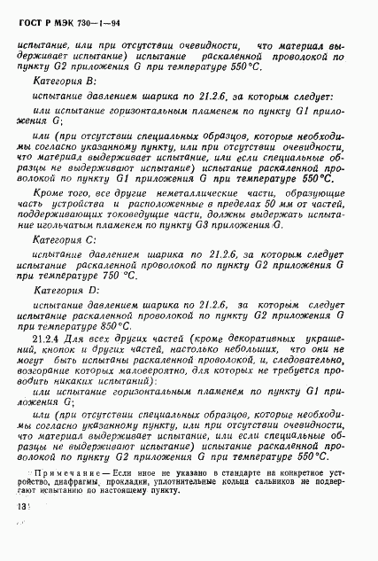 ГОСТ Р МЭК 730-1-94, страница 140